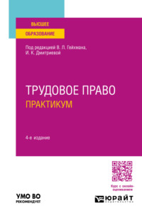 Трудовое право. Практикум 4-е изд., пер. и доп. Учебное пособие для вузов