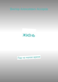 Жизнь. Пар на малое время