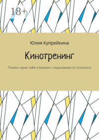 Кинотренинг. Понять героя, себя и близких с подсказками от психолога