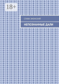 Непознанные дали