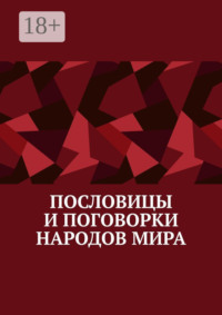 Пословицы и поговорки народов мира