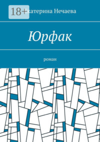 Юрфак. Роман