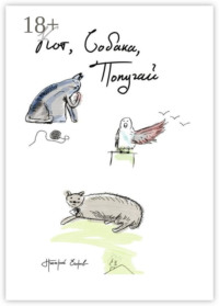 Кот, Собака, Попугай