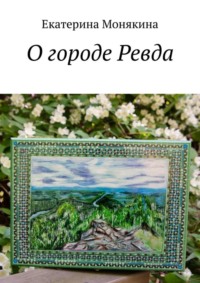 О городе Ревда