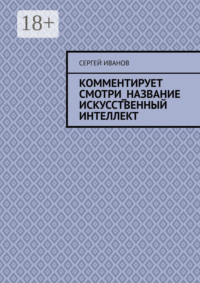 Комментирует смотри_название искусственный интеллект