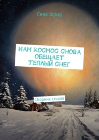 Нам космос снова обещает теплый снег. Сборник стихов