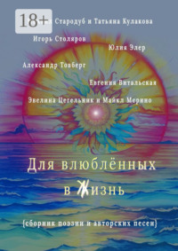 Для влюблённых в жизнь. Сборник поэзии и авторских песен