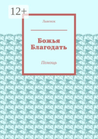 Божья Благодать. Помощь