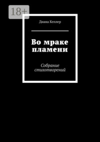 Во мраке пламени. Собрание стихотворений