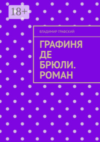 Графиня де Брюли. Роман