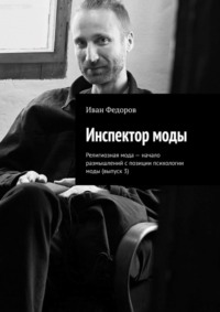 Инспектор моды. Религиозная мода – начало размышлений с позиции психологии моды (выпуск 3)