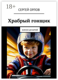 Храбрый гонщик. Киносценарий