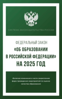 Федеральный закон «Об образовании в Российской Федерации» на 2025 год