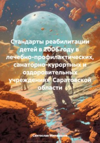 Стандарты реабилитации детей в 2006 году в  лечебно-профилактических,  санаторно-курортных и  оздоровительных учреждениях  Саратовской области