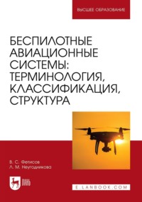 Беспилотные авиационные системы. Терминология, классификация, структура. Учебное пособие для вузов