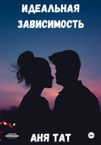 Идеальная зависимость