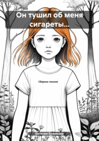 Он тушил об меня сигареты…