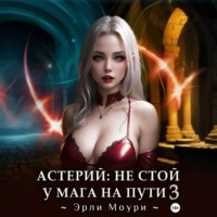 Астерий: Не стой у мага на пути! 3