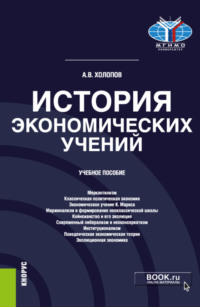 История экономических учений. (Аспирантура, Бакалавриат, Магистратура). Учебное пособие.