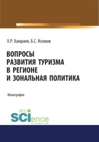 Вопросы развития туризма в регионе и зональная политика. (Аспирантура, Бакалавриат). Монография.