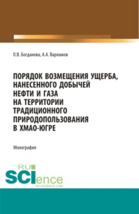 Порядок возмещения ущерба, нанесенного добычей нефти и газа на территории традиционного природопользования в ХМАО-Югре. (Аспирантура, Бакалавриат, Магистратура, Специалитет). Монография.