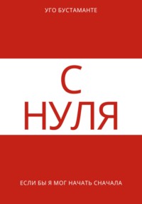 С нуля