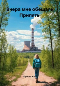 Вчера мне обещали Припять