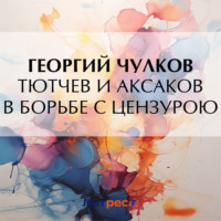 Тютчев и Аксаков в борьбе с цензурою