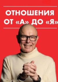 Отношения от "А" до "Я"