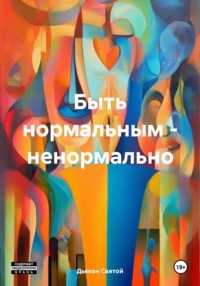 Быть нормальным – ненормально