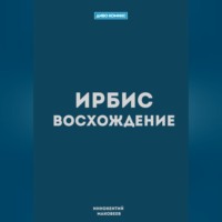 Ирбис. Восхождение