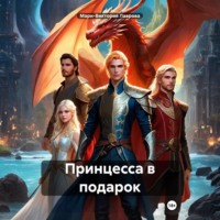 Принцесса в подарок