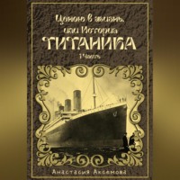 Ценою в жизнь, или История Титаника