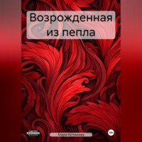 Возрожденная из пепла