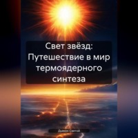 Свет звёзд: Путешествие в мир термоядерного синтеза