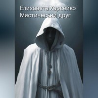 Мистический друг