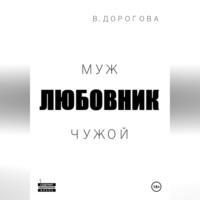 Муж. Любовник. Чужой. Часть 1