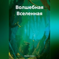 Волшебная Вселенная