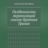 Особенности экранизаций сказок братьев Гримм