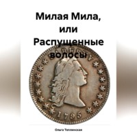 Милая Мила или распущенные волосы