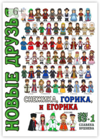 Новые друзья Снежика, Горика и Егорика. Часть 1