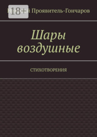 Шары воздушные. Стихотворения