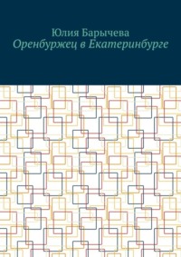 Оренбуржец в Екатеринбурге