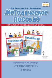 Методическое пособие к учебнику Л. Ю. Огерчук «Технология». 4 класс