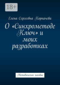 О «Синхрометоде Ключ» и моих разработках. Методическое пособие