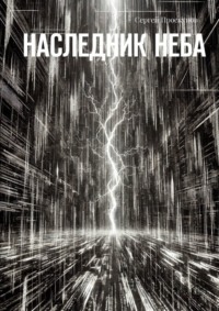 Наследник неба