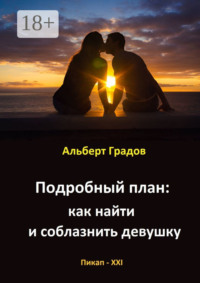 Подробный план: как найти и соблазнить девушку