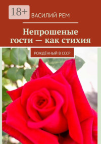 Непрошеные гости – как стихия. Рождённый в СССР