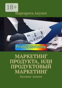 Маркетинг продукта, или Продуктовый маркетинг. Базовые знания