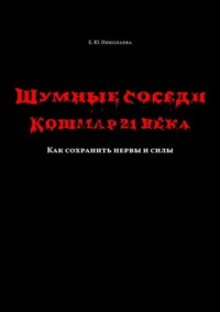 Шумные соседи. Кошмар 21-го века. Как сохранить нервы и силы